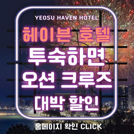 Yeosu Hotel Haven Exteriér fotografie